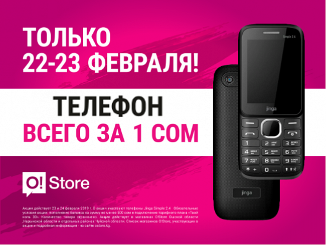 Акция в O!Store: Бесплатная связь на месяц и телефон всего за 1 сом